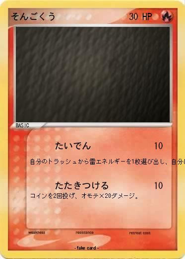 Pokemon そんごくう