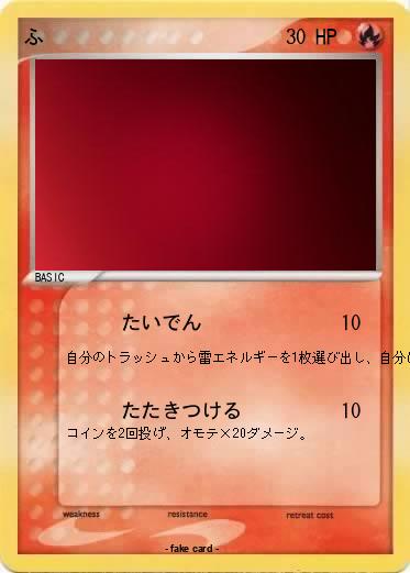 Pokemon ふ