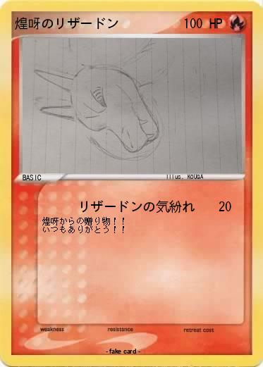 Pokemon 煌呀のリザードン