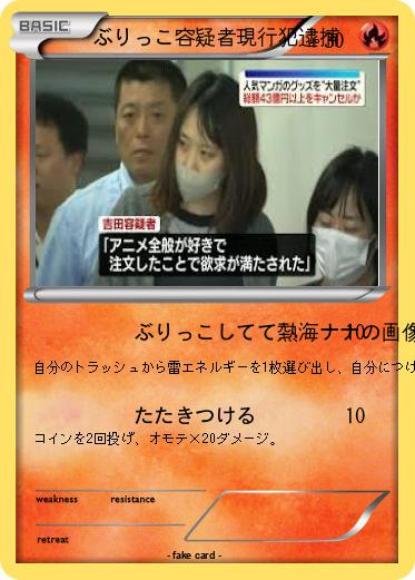 Pokemon ぶりっこ容疑者現行犯逮捕