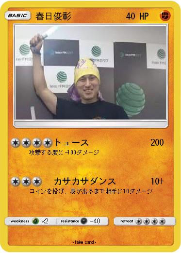 Pokemon 春日俊彰