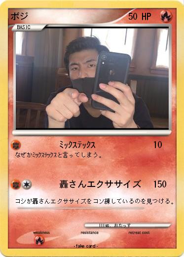 Pokemon ボジ