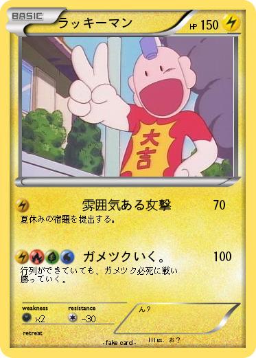Pokemon ラッキーマン