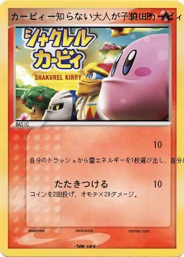 Pokemon カービィー知らない大人が子供にカービィー買ったら嫌がられる理由