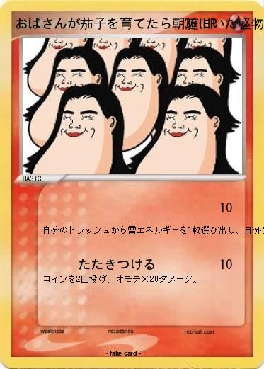 Pokemon おばさんが茄子を育てたら朝庭にいた怪物