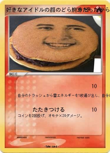 Pokemon 好きなアイドルの顔のどら焼きだったから残した