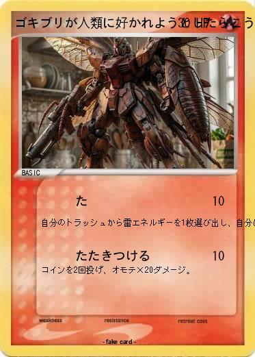 Pokemon ゴキブリが人類に好かれようとしたらこうなった
