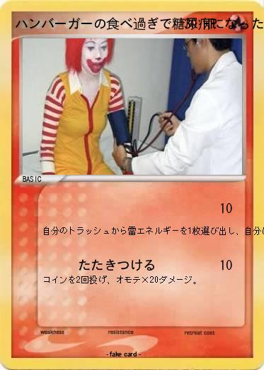 Pokemon ハンバーガーの食べ過ぎで糖尿病になったドナルド