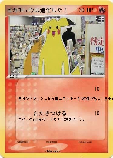 Pokemon ピカチュウは進化した！