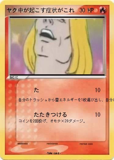 Pokemon ヤク中が起こす症状がこれ