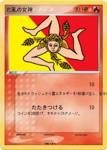 Pokemon 台風の女神