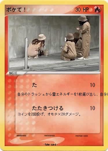 Pokemon ボケて！