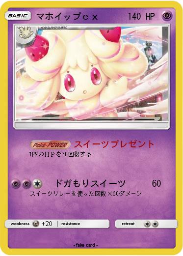 Pokemon マホイップｅｘ