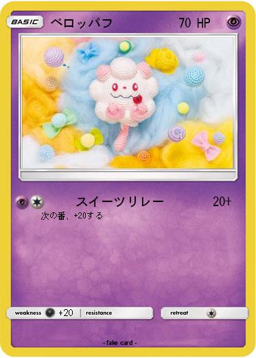 Pokemon ペロッパフ