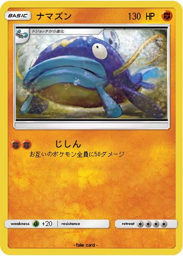 Pokemon ナマズン