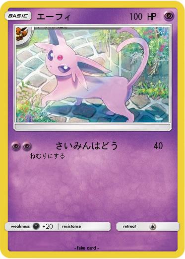 Pokemon エーフィ