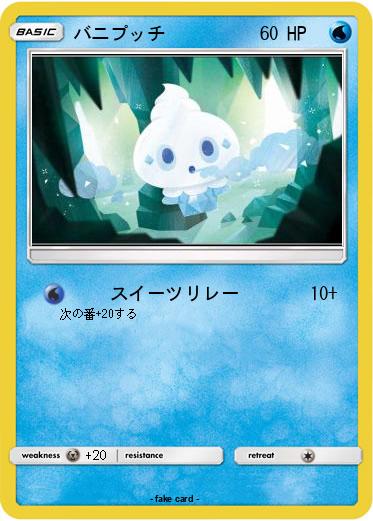 Pokemon バニプッチ