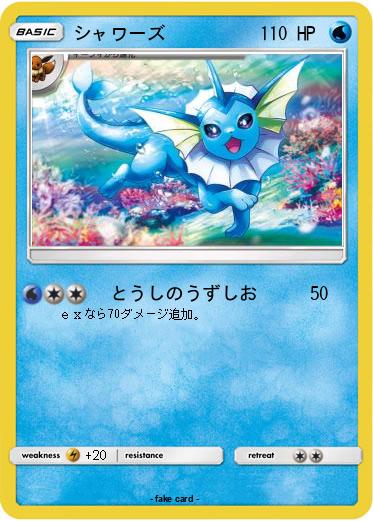 Pokemon シャワーズ