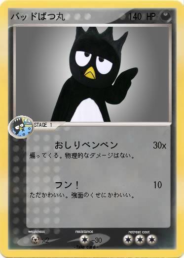 Pokemon バッドばつ丸