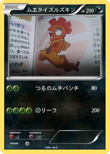 Pokemon ムエタイズルズキン