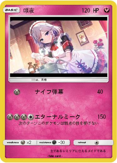 Pokemon 咲夜