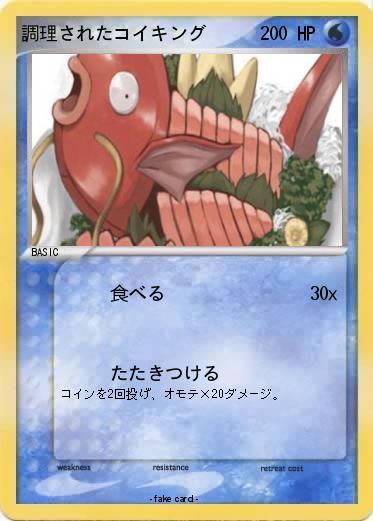 Pokemon 調理されたコイキング