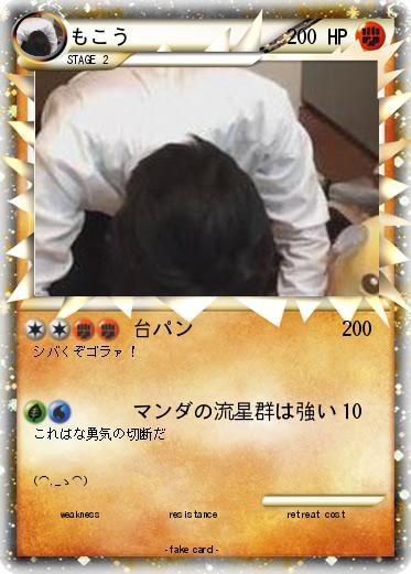 Pokemon もこう
