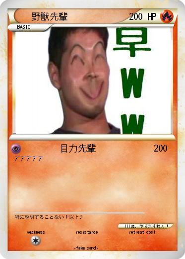 Pokemon 野獣先輩