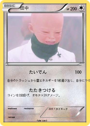 Pokemon 田中