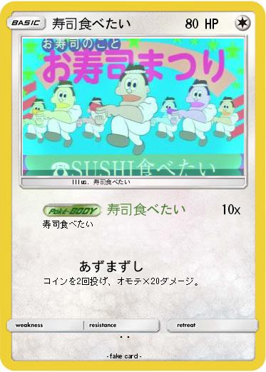 Pokemon 寿司食べたい