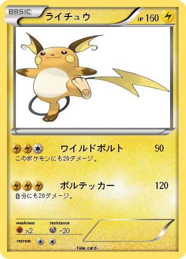 Pokemon ライチュウ