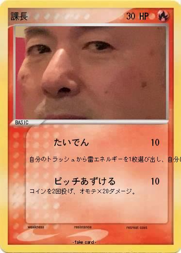 Pokemon 課長