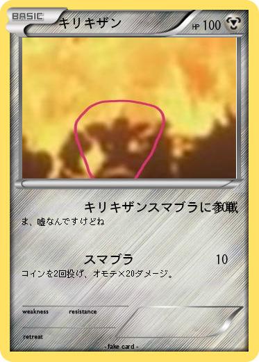 Pokemon キリキザン