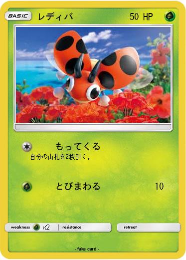 Pokemon レディバ