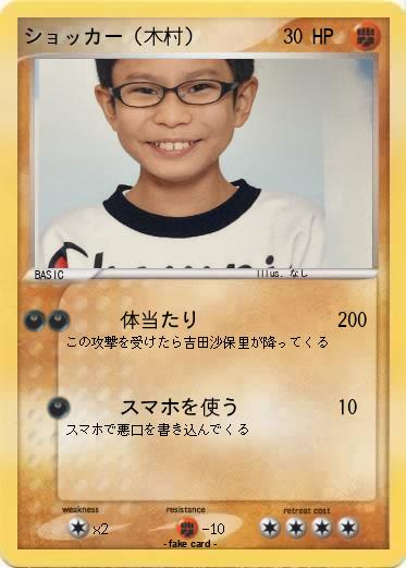 Pokemon ショッカー（木村）