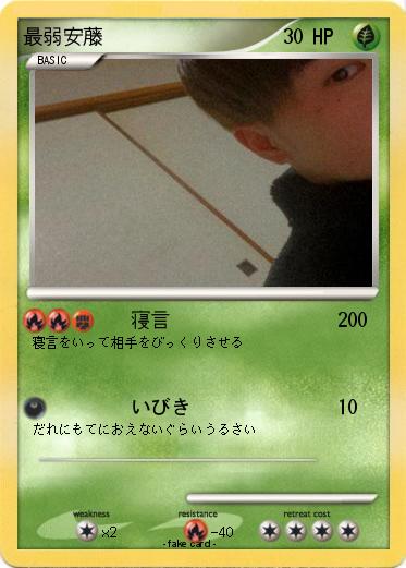 Pokemon 最弱安藤