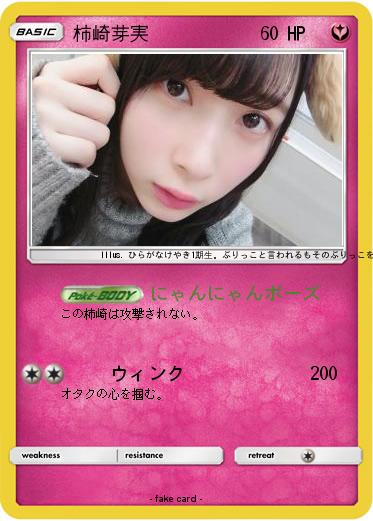 Pokemon 柿崎芽実