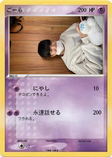 Pokemon ごーら