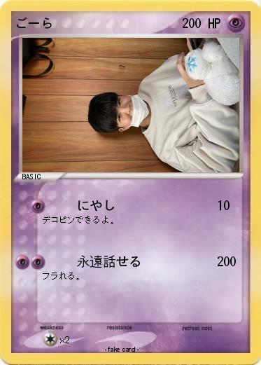 Pokemon ごーら