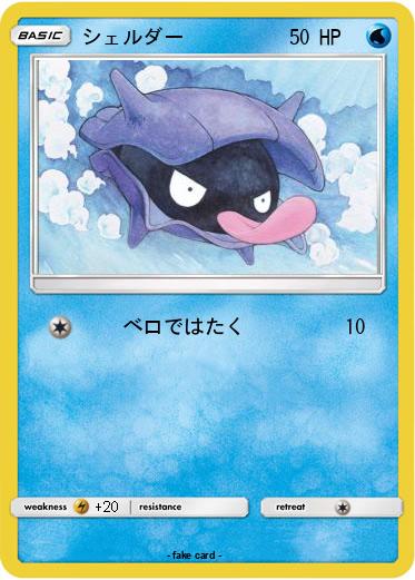 Pokemon シェルダー