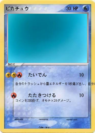 Pokemon ピカチュウ