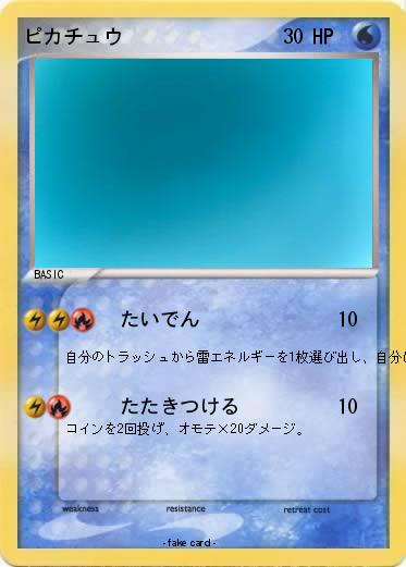Pokemon ピカチュウ