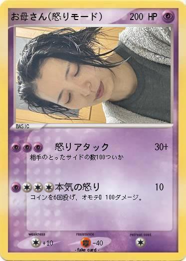 Pokemon お母さん(怒りモード)
