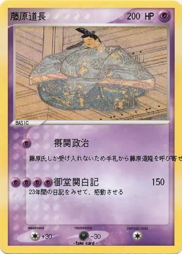 Pokemon 藤原道長