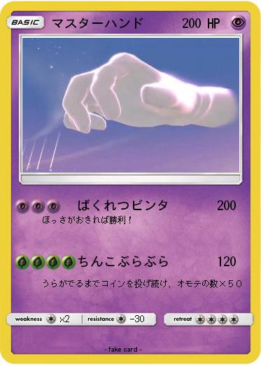 Pokemon マスターハンド