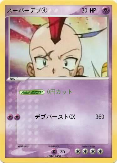 Pokemon スーパーデブ④