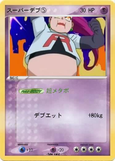 Pokemon スーパーデブ⑤