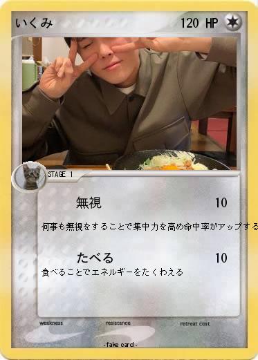 Pokemon いくみ