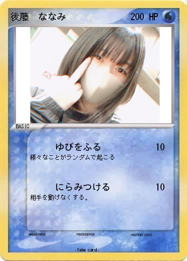 Pokemon 後藤　ななみ