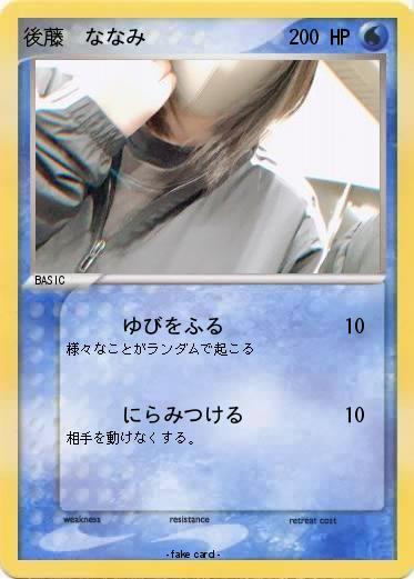 Pokemon 後藤　ななみ